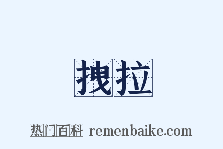 拽拉是什么意思的图片